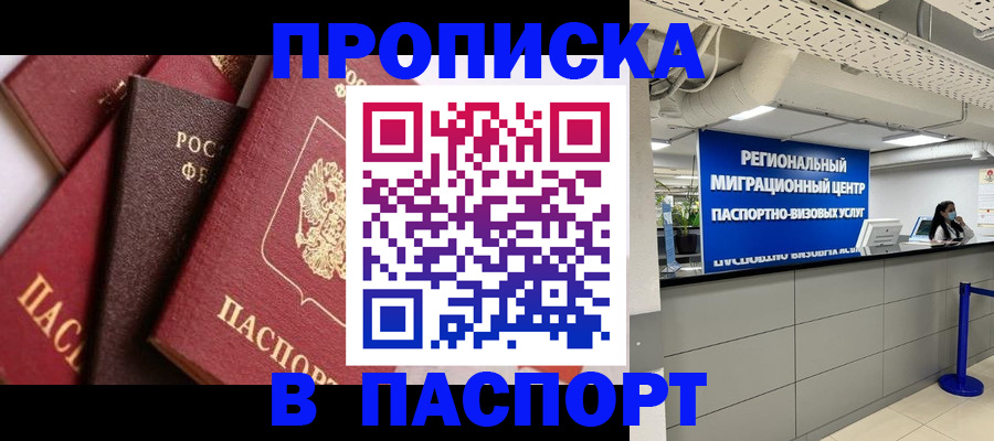 прописка штамп в Палласовке