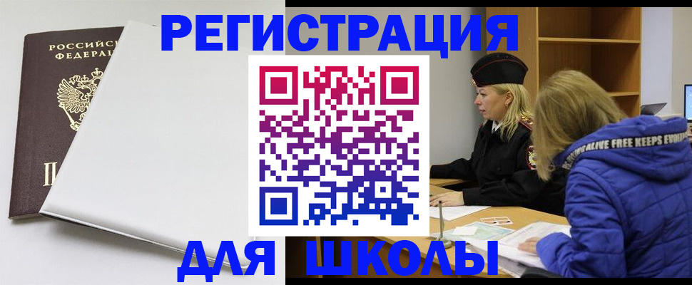временная регистрация для школы в Палласовке